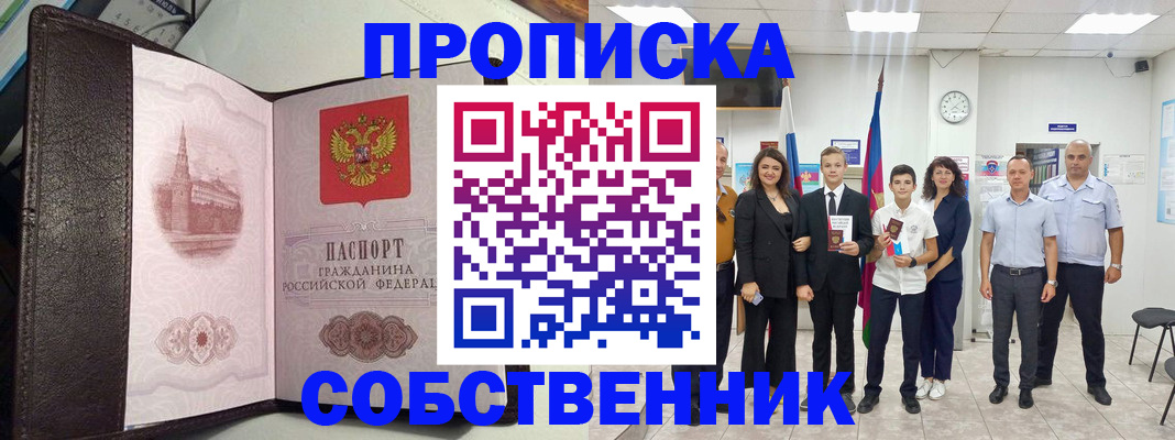временная регистрация собственник в Углегорске