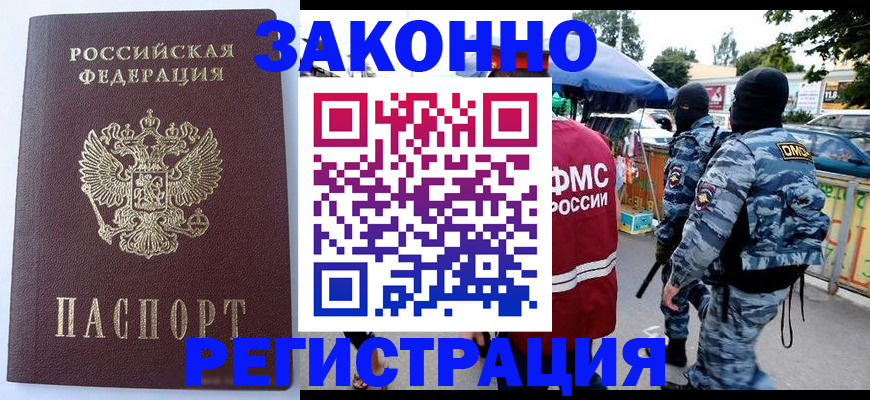 временная регистрация законно в Углегорске
